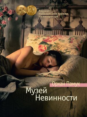 cover image of Музей невинности